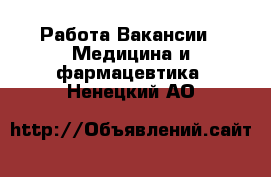 Работа Вакансии - Медицина и фармацевтика. Ненецкий АО